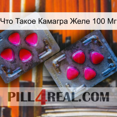 Что Такое Камагра Желе 100 Мг 15